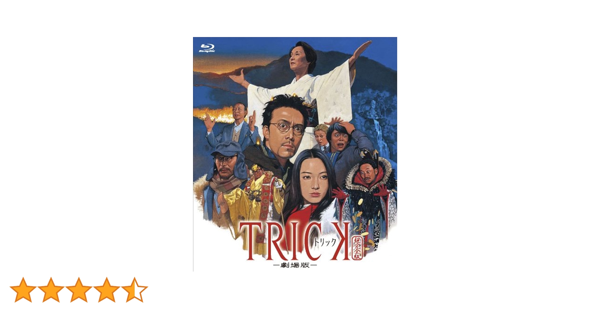 Amazon.co.jp: トリック-劇場版- [Blu-ray] : 仲間由紀恵, 阿部